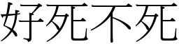 好死不死 (宋體矢量字庫)