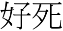 好死 (宋体矢量字库)