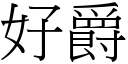 好爵 (宋體矢量字庫)