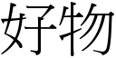 好物 (宋體矢量字庫)