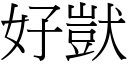 好獃 (宋体矢量字库)