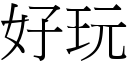 好玩 (宋体矢量字库)