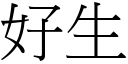 好生 (宋体矢量字库)