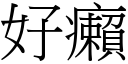 好癩 (宋体矢量字库)