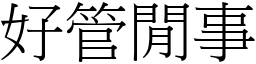 好管闲事 (宋体矢量字库)