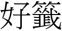 好签 (宋体矢量字库)