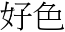 好色 (宋体矢量字库)