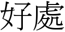 好处 (宋体矢量字库)