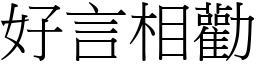 好言相劝 (宋体矢量字库)