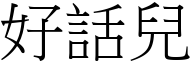 好話兒 (宋體矢量字庫)