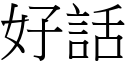 好话 (宋体矢量字库)