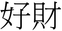 好財 (宋體矢量字庫)