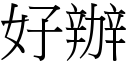 好办 (宋体矢量字库)