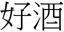 好酒 (宋体矢量字库)