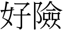 好险 (宋体矢量字库)