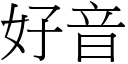 好音 (宋体矢量字库)