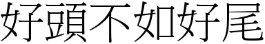 好头不如好尾 (宋体矢量字库)