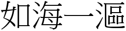 如海一漚 (宋體矢量字庫)