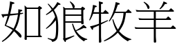 如狼牧羊 (宋体矢量字库)