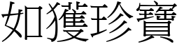 如获珍宝 (宋体矢量字库)