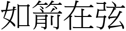 如箭在弦 (宋体矢量字库)