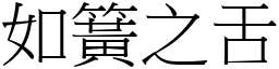 如簧之舌 (宋体矢量字库)