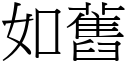 如旧 (宋体矢量字库)