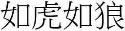 如虎如狼 (宋体矢量字库)