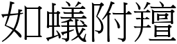 如蟻附羶 (宋體矢量字庫)