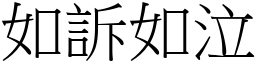 如诉如泣 (宋体矢量字库)