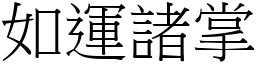 如運諸掌 (宋體矢量字庫)