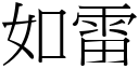 如雷 (宋體矢量字庫)