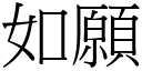 如願 (宋體矢量字庫)