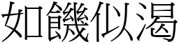 如饥似渴 (宋体矢量字库)