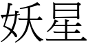 妖星 (宋體矢量字庫)