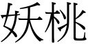 妖桃 (宋体矢量字库)