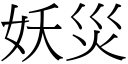 妖灾 (宋体矢量字库)