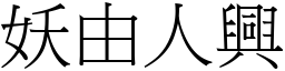 妖由人兴 (宋体矢量字库)