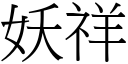 妖祥 (宋体矢量字库)