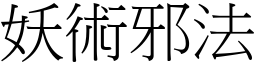 妖術邪法 (宋體矢量字庫)