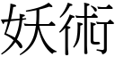 妖术 (宋体矢量字库)