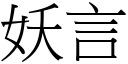 妖言 (宋體矢量字庫)