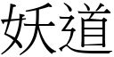 妖道 (宋体矢量字库)