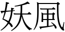 妖風 (宋體矢量字庫)