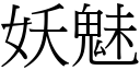 妖魅 (宋体矢量字库)