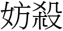 妨杀 (宋体矢量字库)