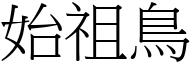 始祖鳥 (宋體矢量字庫)