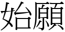 始愿 (宋体矢量字库)