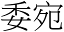 委宛 (宋體矢量字庫)