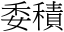 委積 (宋體矢量字庫)